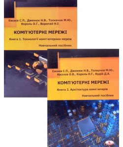 Комплект книг Технології комп’ютерних мереж + Архітектура комп’ютерів