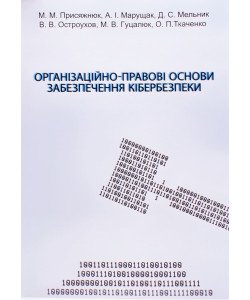 Організаційно-правові основи забезпечення кібербезпеки