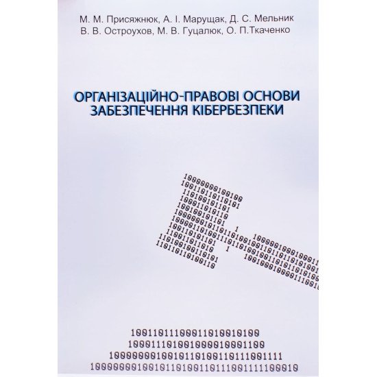 Організаційно-правові основи забезпечення кібербезпеки - №1