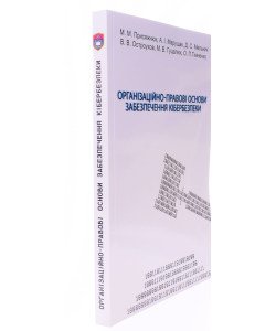 Організаційно-правові основи забезпечення кібербезпеки