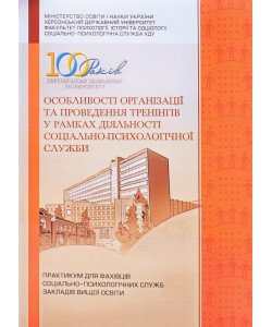 Особливості організації та проведення тренінгів у рамках діяльності соціально-психологічної служби
