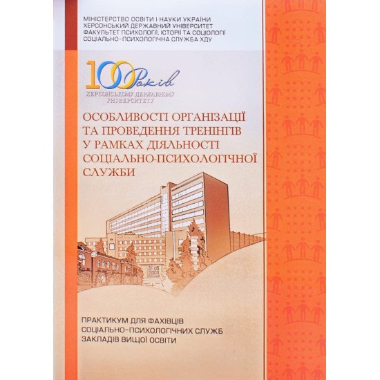 Особливості організації та проведення тренінгів у рамках діяльності соціально-психологічної служби - №1