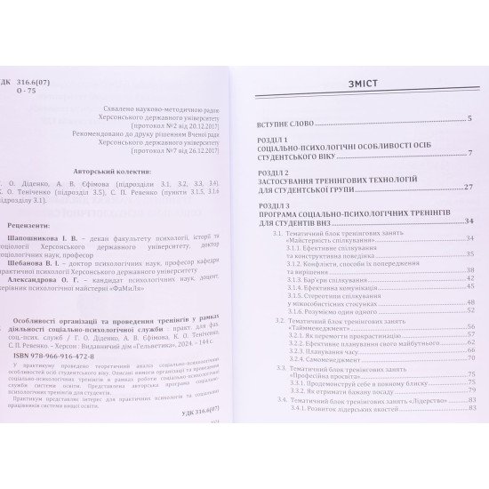 Особливості організації та проведення тренінгів у рамках діяльності соціально-психологічної служби - №3