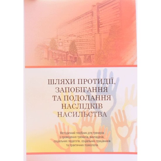 Шляхи протидії, запобігання та подолання наслідків насильства - №1