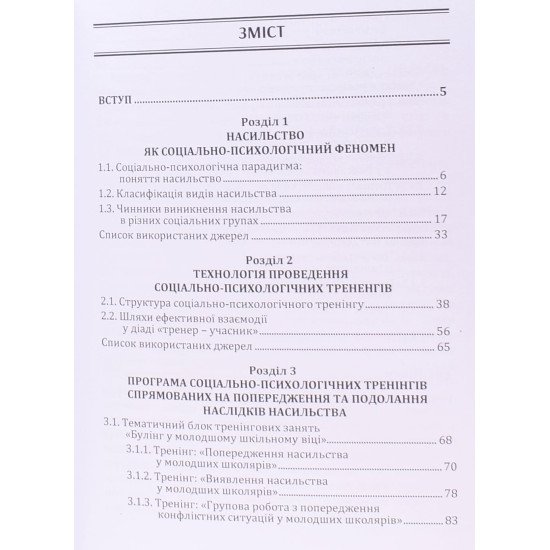 Шляхи протидії, запобігання та подолання наслідків насильства - №3
