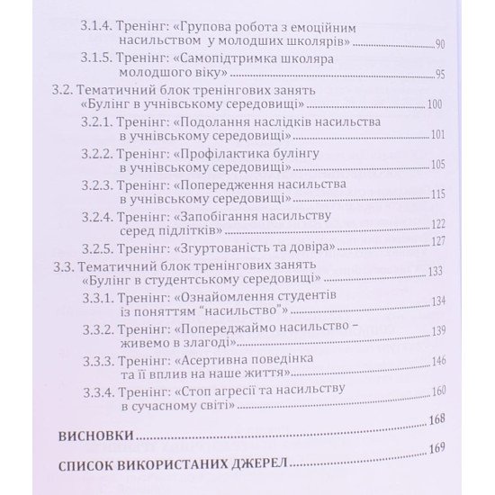 Шляхи протидії, запобігання та подолання наслідків насильства - №4