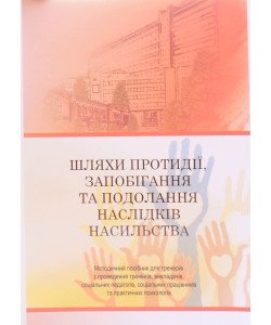 Шляхи протидії, запобігання та подолання наслідків насильства