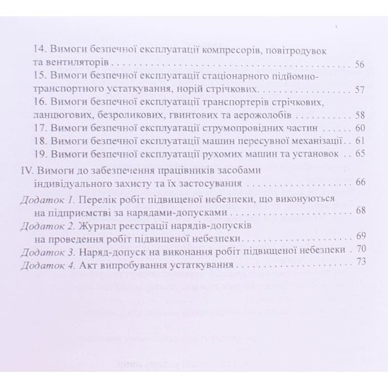 Правила охорони праці для працівників, зайнятих на роботах зі зберігання та переробки зерна - №4