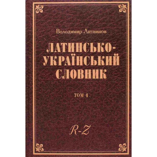 Латинсько-український словник. Том 4 R-Z - №1
