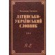 Латинсько-український словник. Том 4 R-Z - №5