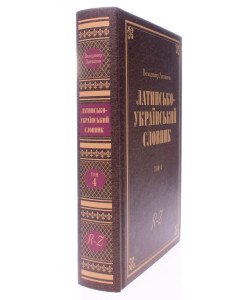 Латинсько-український словник. Том 4 R-Z