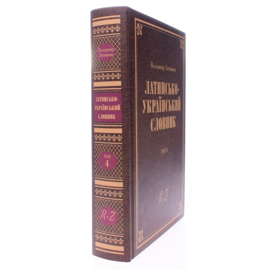 Латинсько-український словник. Том 4 R-Z - №2