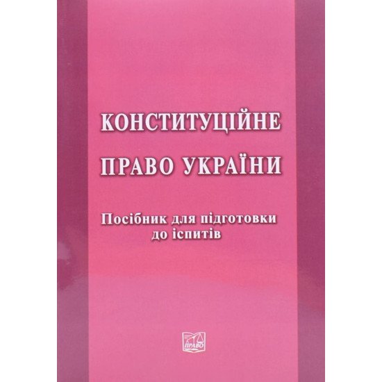 Конституційне право України. Посібник для підготовки до іспитів Слінько Т.М. - №1