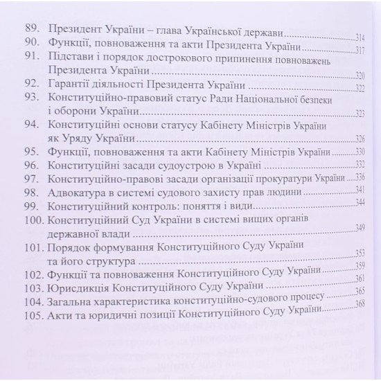 Конституційне право України. Посібник для підготовки до іспитів Слінько Т.М. - №3