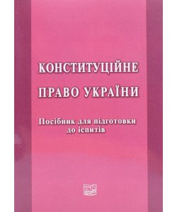 Конституційне право України. Посібник для підготовки до іспитів Слінько Т.М.