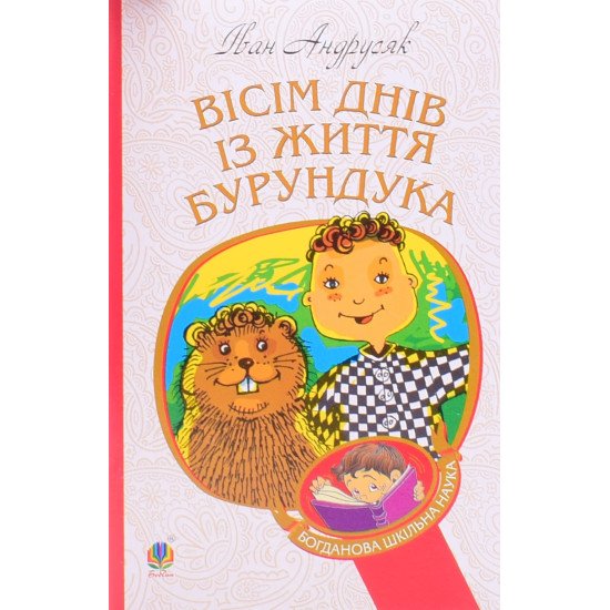 Вісім днів з життя Бурундука Іван Андрусяк  - №1
