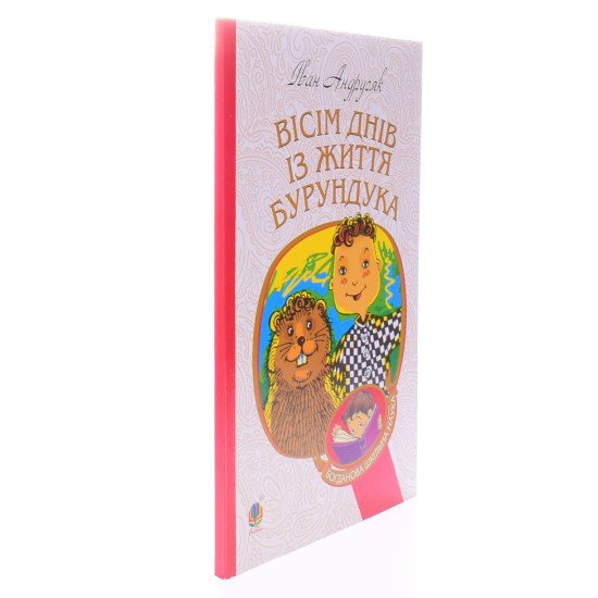 Вісім днів з життя Бурундука Іван Андрусяк  - №2