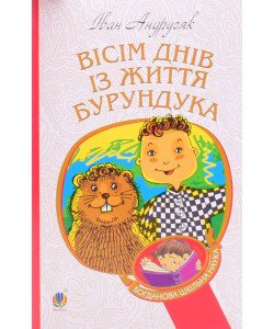 Вісім днів з життя Бурундука Іван Андрусяк 