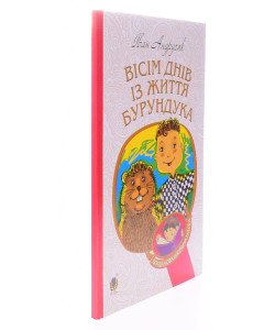 Вісім днів з життя Бурундука Іван Андрусяк 