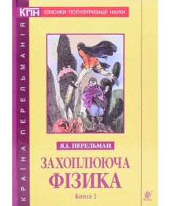 Захоплююча фізика. Книга 2 Перельман Я.І.