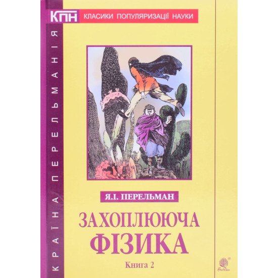 Захоплююча фізика. Книга 2 Перельман Я.І. - №1
