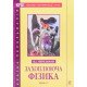 Захоплююча фізика. Книга 2 Перельман Я.І. - №6
