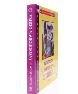 Захоплююча фізика. Книга 2 Перельман Я.І.