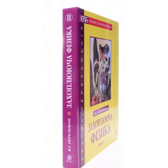 Захоплююча фізика. Книга 2 Перельман Я.І. - №2