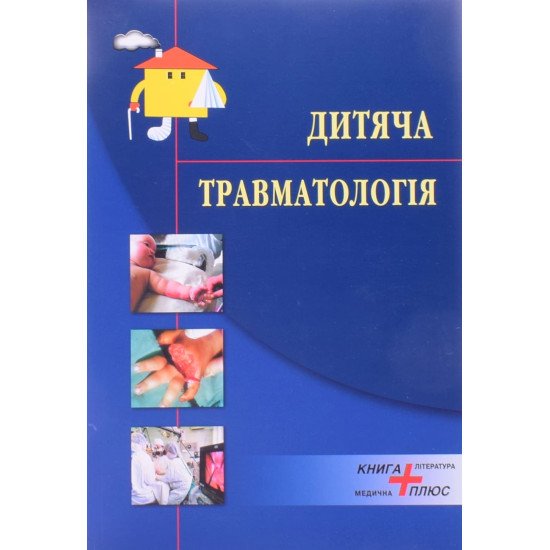 Дитяча травматологія Дольницький О.В. - №1