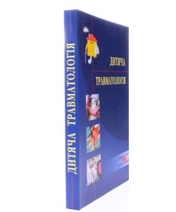 Дитяча травматологія Дольницький О.В.