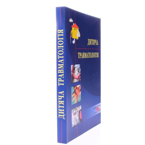 Дитяча травматологія Дольницький О.В. - №2