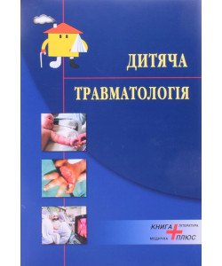 Дитяча травматологія Дольницький О.В.