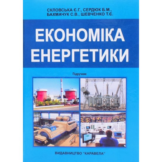 Економіка енергетики Скловська Е.Г. - №1