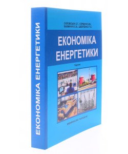 Економіка енергетики Скловська Е.Г.
