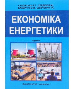 Економіка енергетики Скловська Е.Г.