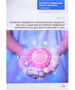 Клінічні маршрути (протоколи) пацієнта під час надання екстреної медичної допомоги на догоспітальному етапі 
