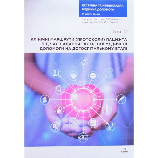 Клінічні маршрути (протоколи) пацієнта під час надання екстреної медичної допомоги на догоспітальному етапі  - №1