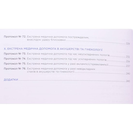 Клінічні маршрути (протоколи) пацієнта під час надання екстреної медичної допомоги на догоспітальному етапі  - №5