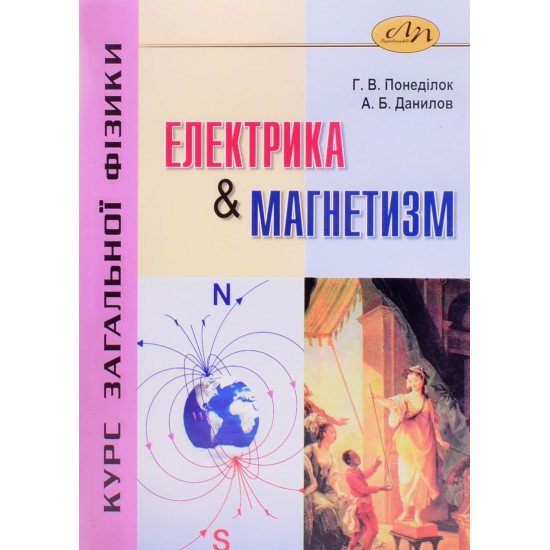 Курс загальної фізики. Електрика і магнетизм  - №1