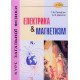 Курс загальної фізики. Електрика і магнетизм  - №9