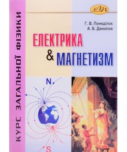 Курс загальної фізики. Електрика і магнетизм 