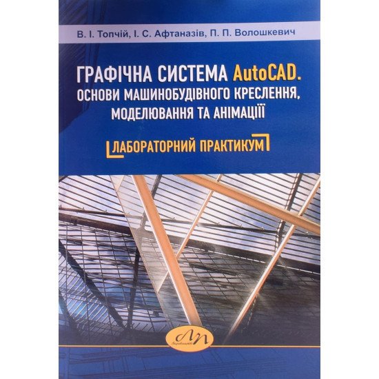 Графічна система AutoCAD. Основи машинобудівного креслення, моделювання та анімації. Лабораторний практикум - №1