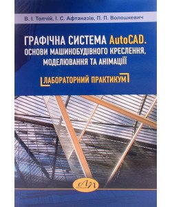 Графічна система AutoCAD. Основи машинобудівного креслення, моделювання та анімації. Лабораторний практикум