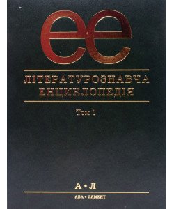 Літературознавча енциклопедія Том 1 А-Л