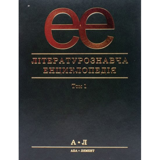 Літературознавча енциклопедія Том 1 А-Л - №1