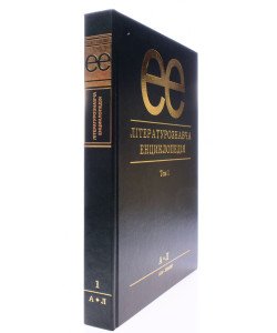 Літературознавча енциклопедія Том 1 А-Л