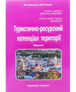 Туристично-ресурсний потенціал території