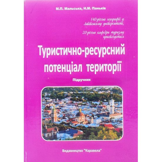 Туристично-ресурсний потенціал території - №1