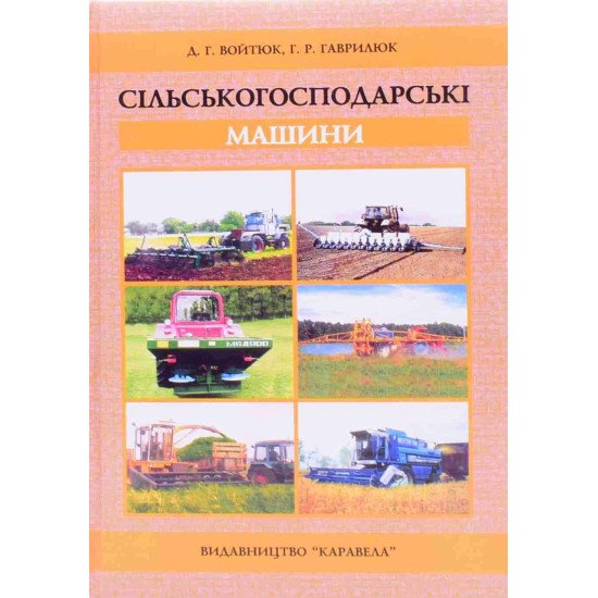 Сільськогосподарські машини Войтюк Д.Г. - №1