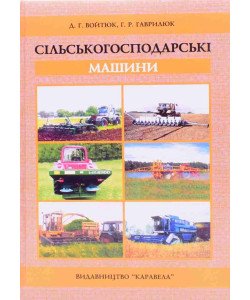 Сільськогосподарські машини Войтюк Д.Г.